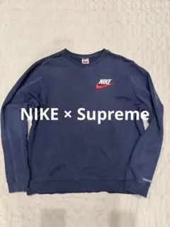 NIKE Supreme ナイキ シュプリーム コラボ クルーネック スウェット