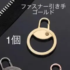 ファスナー引き手・丸・ゴールド