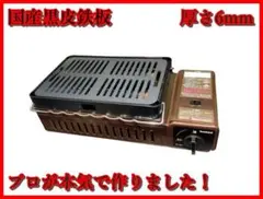 【数量限定】6ミリ 黒皮鉄板 イワタニ 炉端大将 炙り屋 適合品