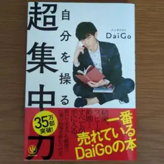 自分を操る超集中力 Daigo