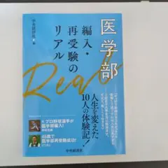 医学部編入・再受験のリアル