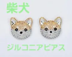 柴犬 ジルコニア ピアス シバ キラキラ