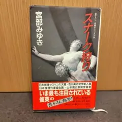 スナーク狩り 宮部みゆき