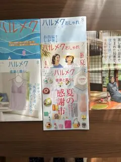 ハルメク 2025年 8月号 4冊 ・7月号 2冊
