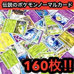 【伝説のポケモン、準伝説、幻のポケモン】絶版品廃盤品番含むノーマルカード160枚
