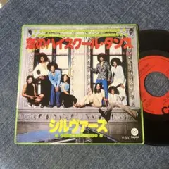 ☆EPレコード/シルヴァーズ/恋のハイスクール・ダンス/風に舞う恋/ジャケ難☆