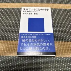 生きていることの科学 生命・意識のマテリアル