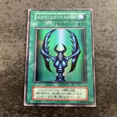 遊戯王カード　ジャベリンビートルの契約