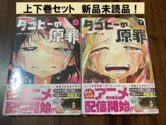 タコピーの原罪 上下巻セット 2冊 【新品未使用】※送料込み