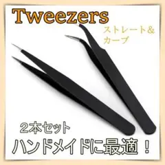 精密ピンセット ネイル ストレート カーブ ツイーザー ネイル マツエク 道具