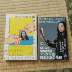 自由への手紙 & まだ見たことのない「未来」の話をしよう　オードリー・タン