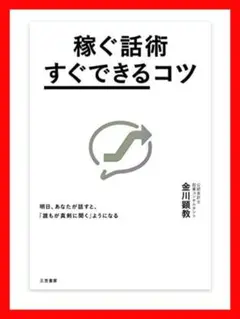 ⭐新品⭐稼ぐ話術「すぐできる」コツ