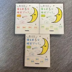 寝る前5分暗記ブック小3〜5の3冊セット