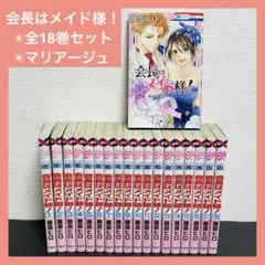 会長はメイド様！　全巻+マリアージュ 1〜18巻セット