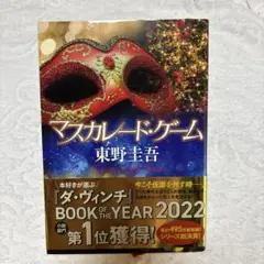 マスカレード・ゲーム 東野圭吾