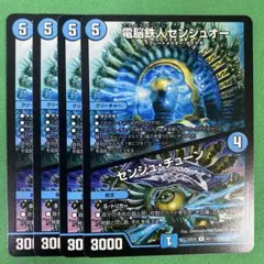 電脳鉄人センジュオー/センジュチューン　4枚セット　デュエルマスターズ　12