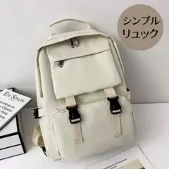 リュック 大容量 旅行 マザーズ 通勤 通学 パソコン シンプル アイボリー