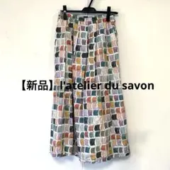 【新品】l'atelier du savon アトリエドゥサボン ロングスカート