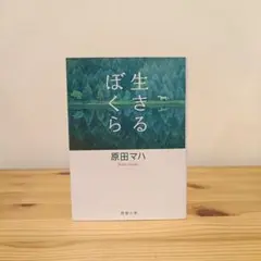 生きるぼくら 原田マハ 新潮文庫