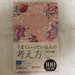 うまくいっている人の考え方