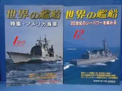 世界の艦船　2000年 1月号 562　12月号 576　2冊セット
