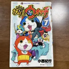 妖怪ウォッチ 第7巻