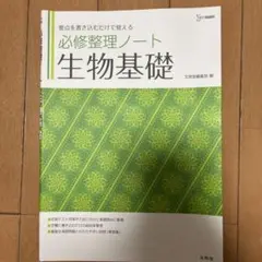 必修整理ノート 生物基礎