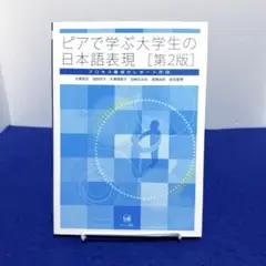 ピアで学ぶ大学生の日本語表現 = Writing academic Japan…
