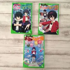 本当はこわい話 3・5・6 セット 角川つばさ文庫