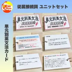 【従属接続詞】単元別英文法カード　中学生　テスト　復習　予習　試験　参考書