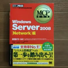 ４５、MCPWindowsServer2008Network試験番号70-642