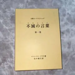 不滅の言葉