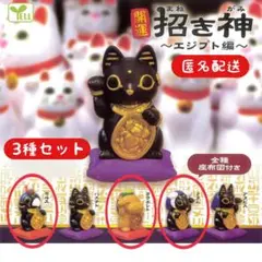 開運 招き神 エジプト編 3種セット 新品未開封 匿名配送