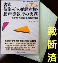 2025年最新】債権配当の実務と書式〔第3版〕の人気アイテム