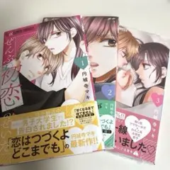 お盆セール！　ぜんぶ初恋のせいだ　1-3巻セット