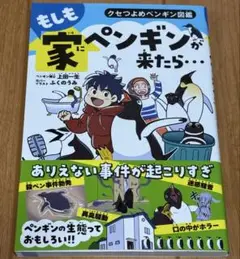 もしも家にペンギンが来たら…