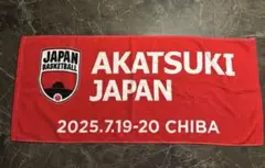 新品未使用！バスケットボール日本男子代表AKATSUKI JAPAN タオル