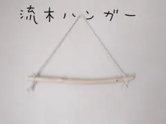 No99　流木ハンガー