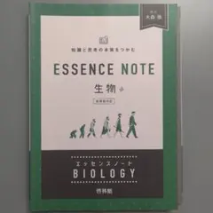 ESSENCE NOTE 生物