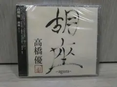 高橋優 スペシャルライブBlu-ray 胡座\r
アスマート購入特典\r
未開封品 2025年最新】高橋優 cd 胡座の人気アイテム - メルカリ