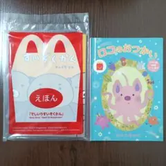 【新品】でしいりすいぞくかん ロコのおつかい 絵本 2冊セット