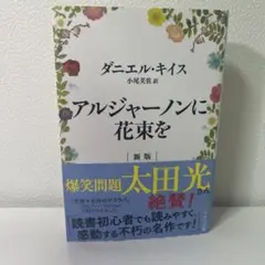【新品・未使用】アルジャーノンに花束を 新版