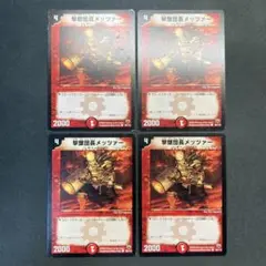 28475 撃墜団長メッツァー 初期 4枚セット