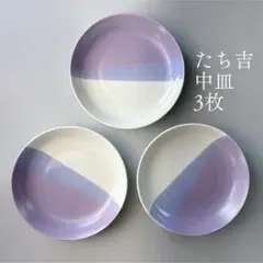 たち吉 中皿 3枚セット 紫