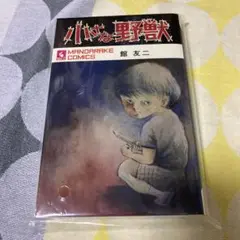 小さな野獣　館友二