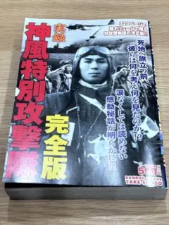 実録 神風特別攻撃隊 完全版 漫画本 初版