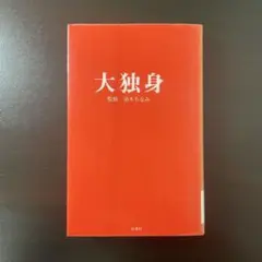 大独身 清水ちなみ