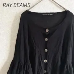 レイビームス カーディガン ブラック 袖フリル 大人 上品 オシャレウォーカー