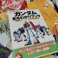 ガンダムがまるっとわかる 説明 本