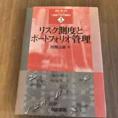 リスク測度とポートフォリオ管理